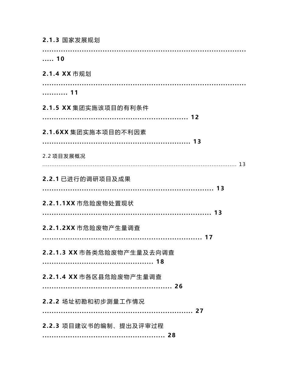 XX市危险废物集中处置中心可行性研究报告_第3页