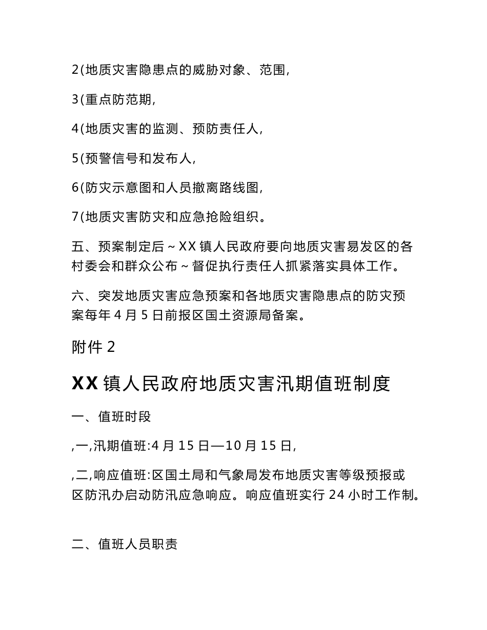 XX镇地质灾害防治和应急制度汇编（附全套工作用表）_第2页