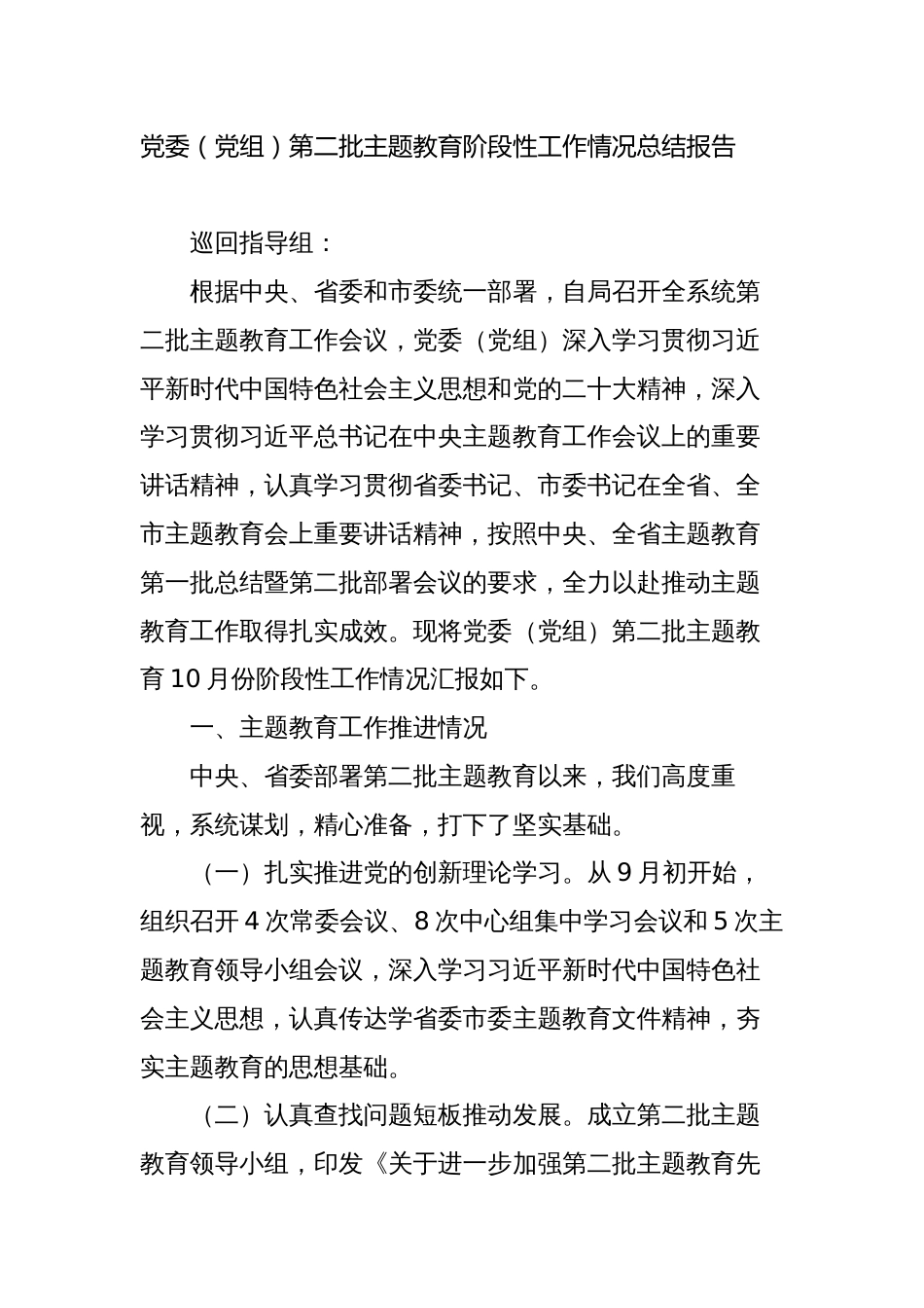 2023年度党委（党组）党支部第二批主题教育阶段性工作情况总结报告_第1页