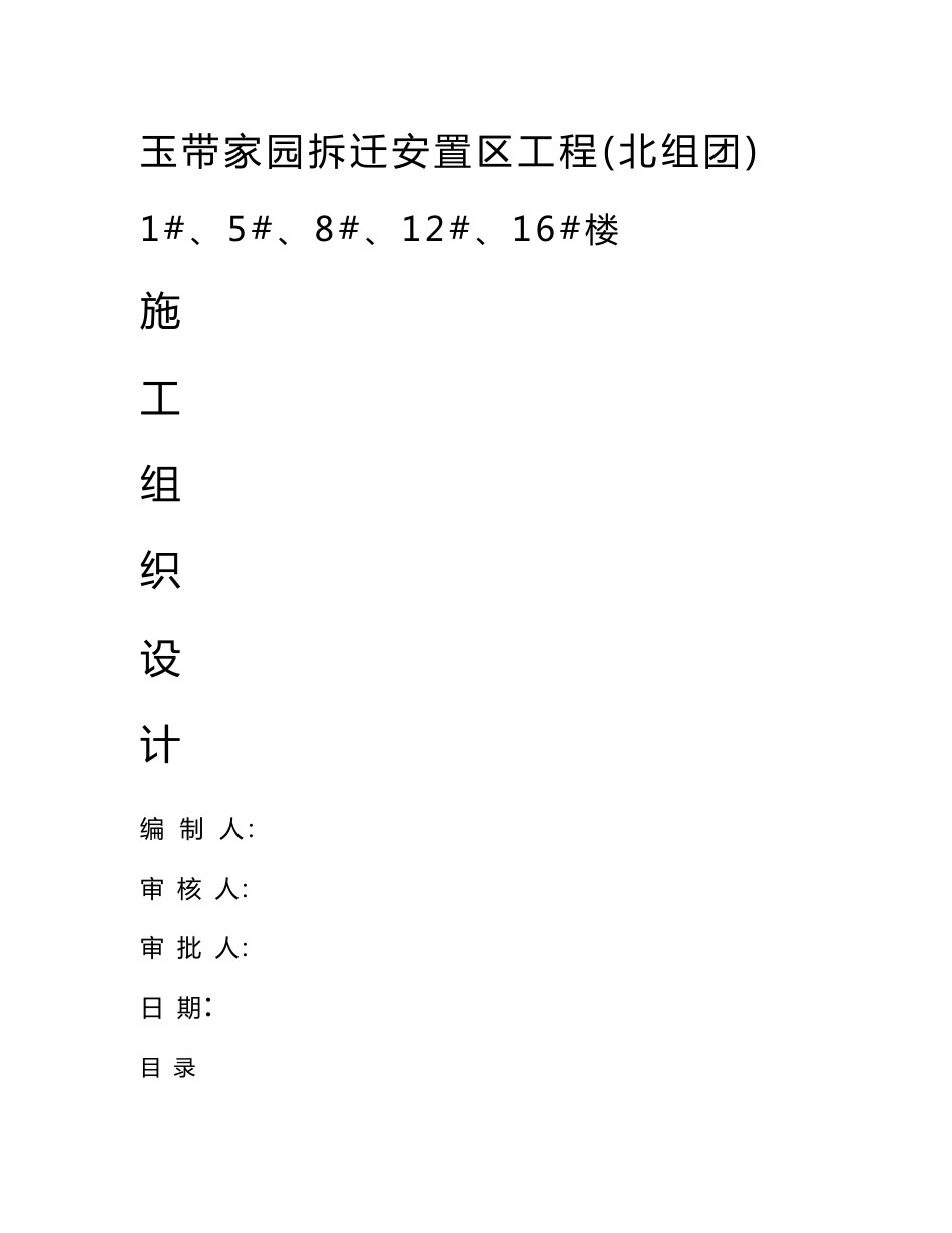 XX楼拆迁安置区工程施工组织设计方案【全套范本】_第1页