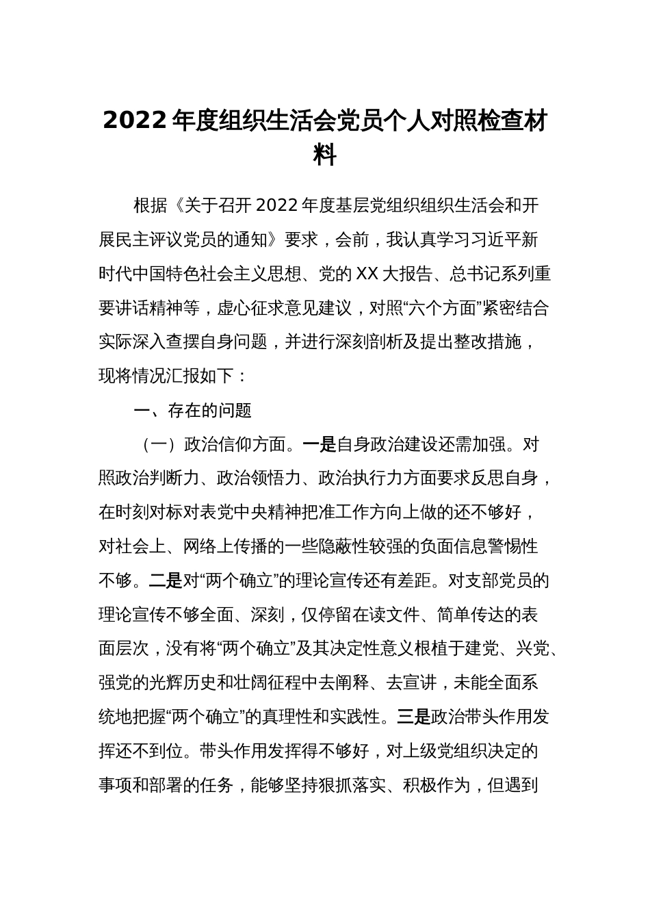 （对照政治信仰、党员意识、作用发挥，六个方面）2022-2023年度组织生活会党员个人对照检查材料_第1页