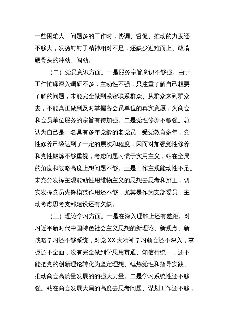 （对照政治信仰、党员意识、作用发挥，六个方面）2022-2023年度组织生活会党员个人对照检查材料_第2页