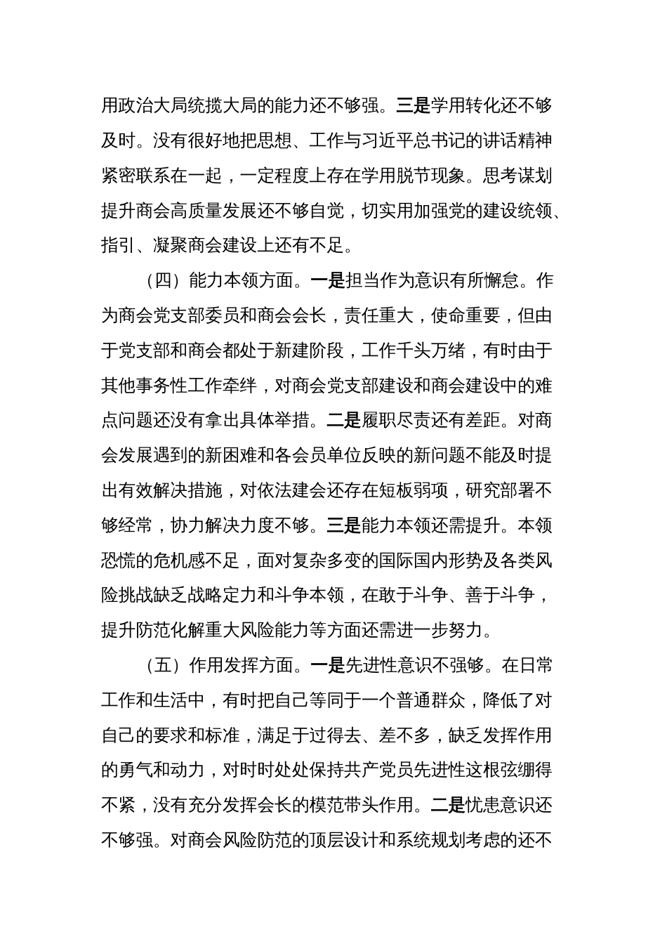 （对照政治信仰、党员意识、作用发挥，六个方面）2022-2023年度组织生活会党员个人对照检查材料_第3页