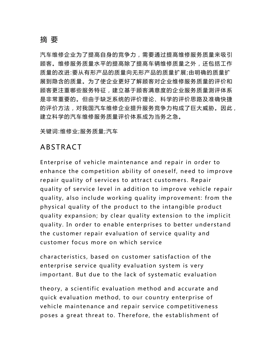 (DOC)-提高汽车维修业服务质量方法研究毕业论文-所有专业_第1页