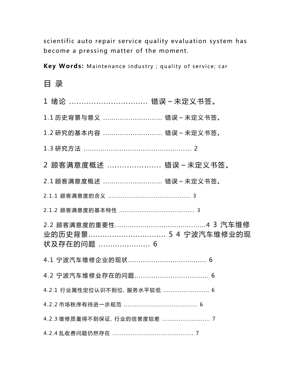 (DOC)-提高汽车维修业服务质量方法研究毕业论文-所有专业_第2页