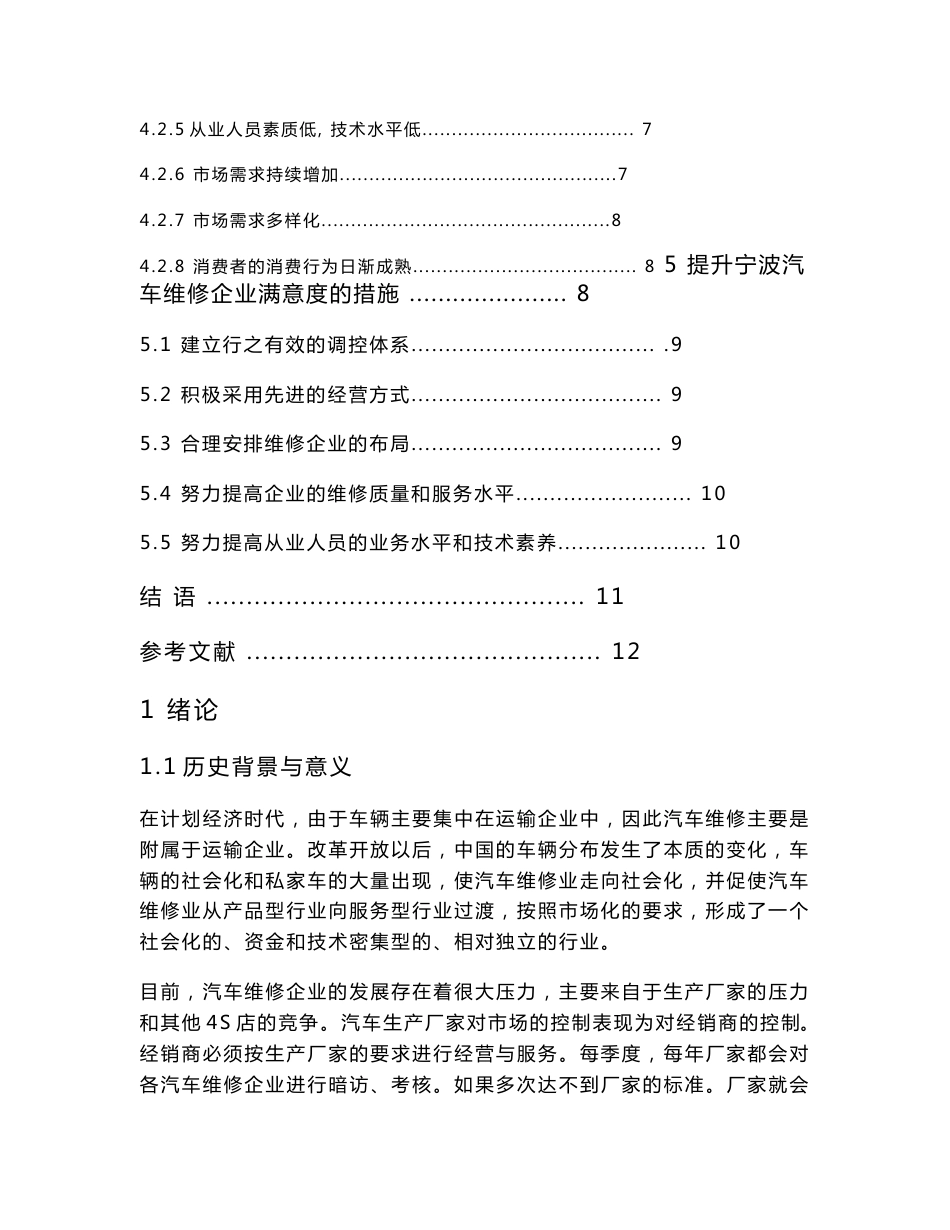 (DOC)-提高汽车维修业服务质量方法研究毕业论文-所有专业_第3页