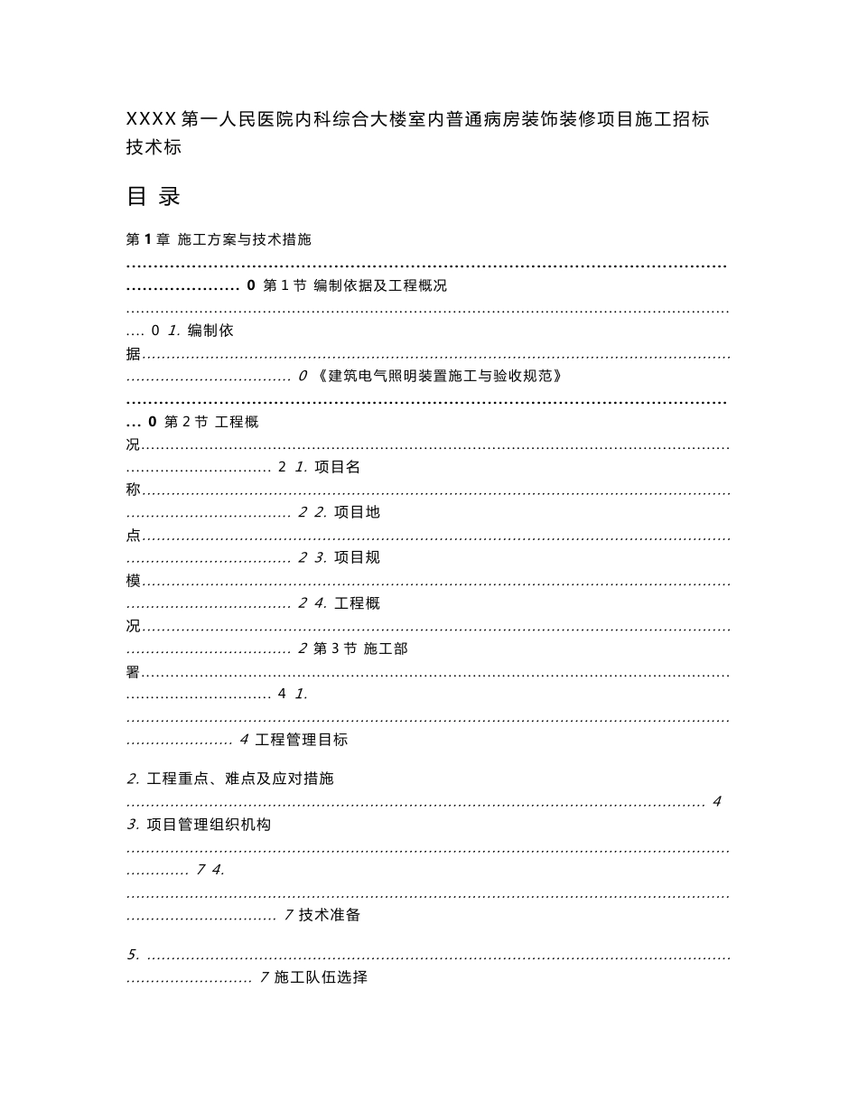贵州高层医院综合大楼病房装饰装修施工组织设计(技术标,附示意图)_第1页