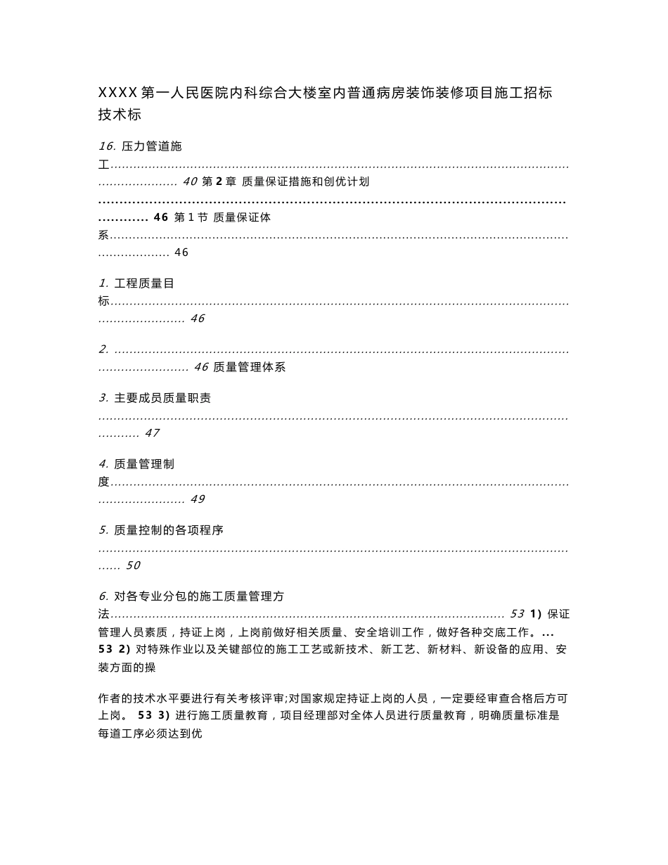 贵州高层医院综合大楼病房装饰装修施工组织设计(技术标,附示意图)_第3页