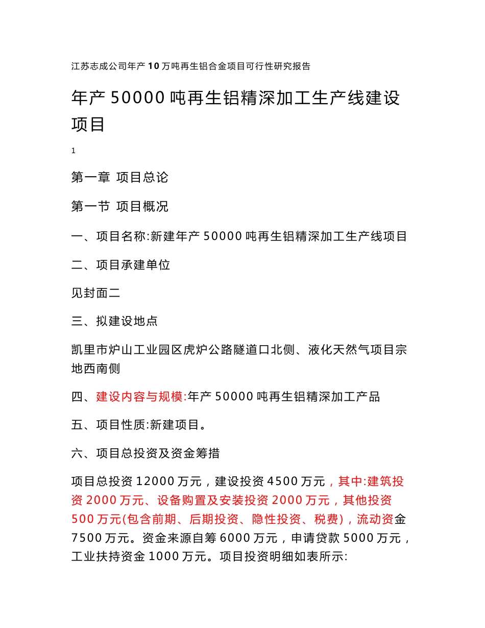 年产50000吨再生铝精深加工生产线建设项目可行性研究报告_第1页