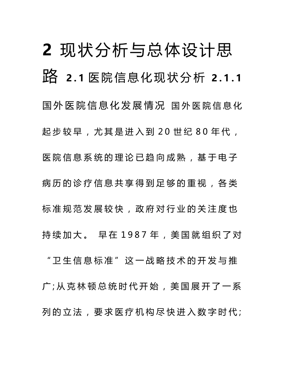 基于电子病历的医院信息平台建设技术解决方案(1.0版)_二_分析与思路_第1页