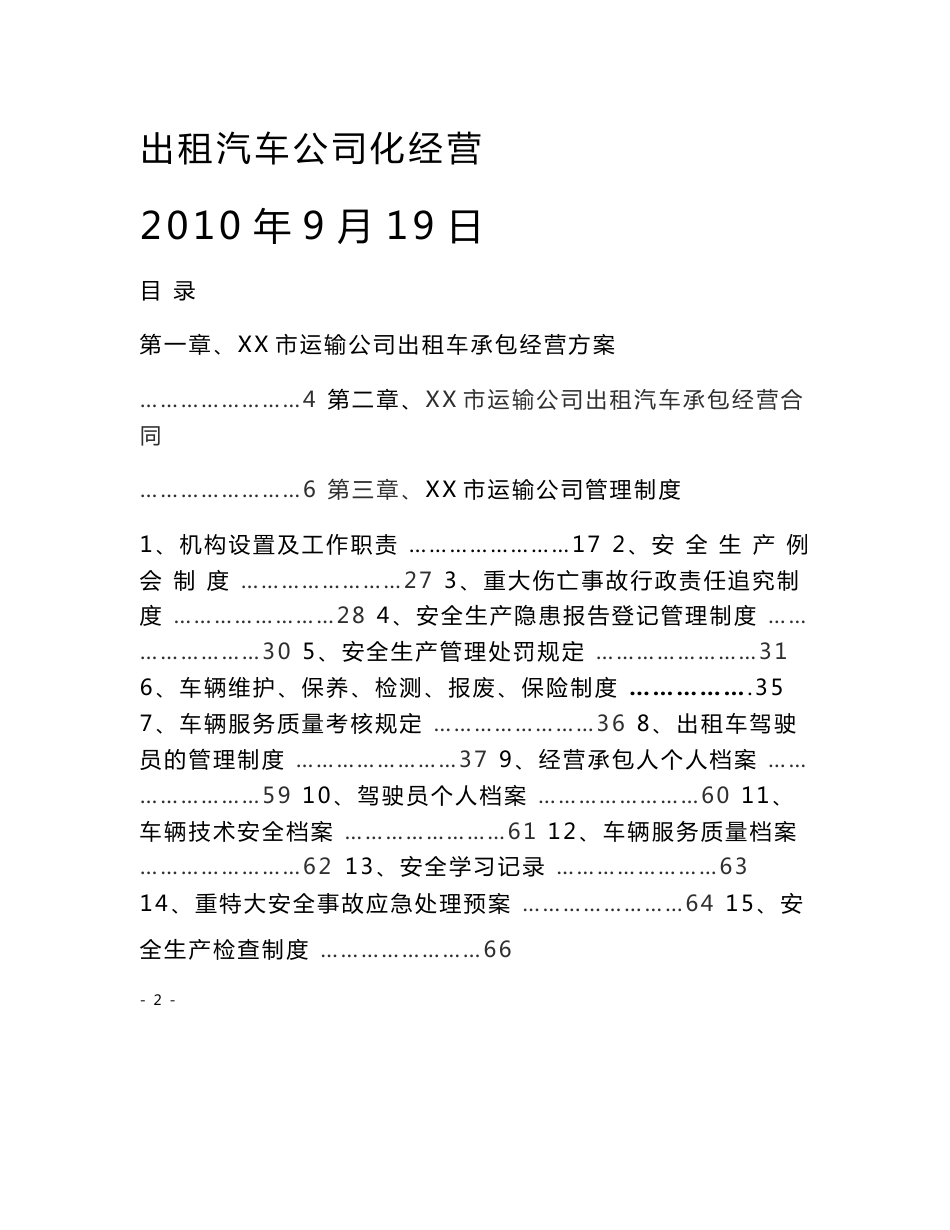 XX市汽车运输公司出租车公司化经营管理方案_第1页