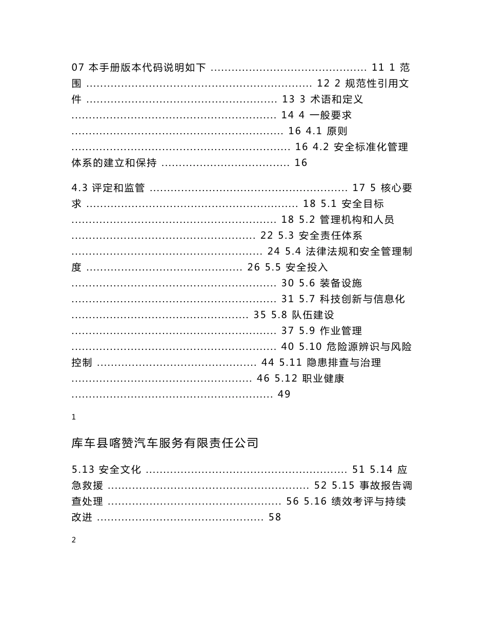 XX汽车服务有限责任公司安全生产标准化管理手册_第2页