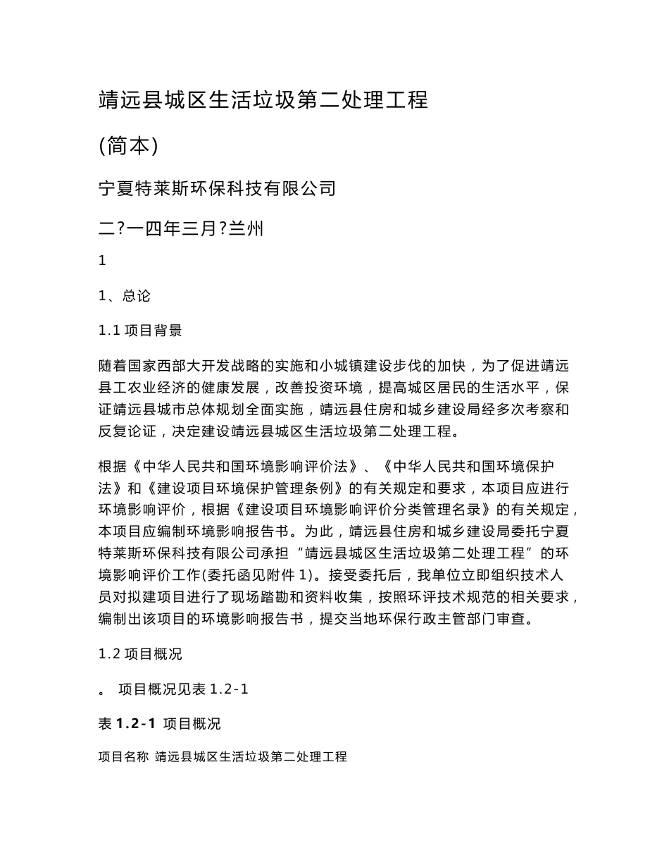 甘肃省白银市靖远县靖远县城区生活垃圾第二处理工程 环境影响报告书报告书简本_第1页