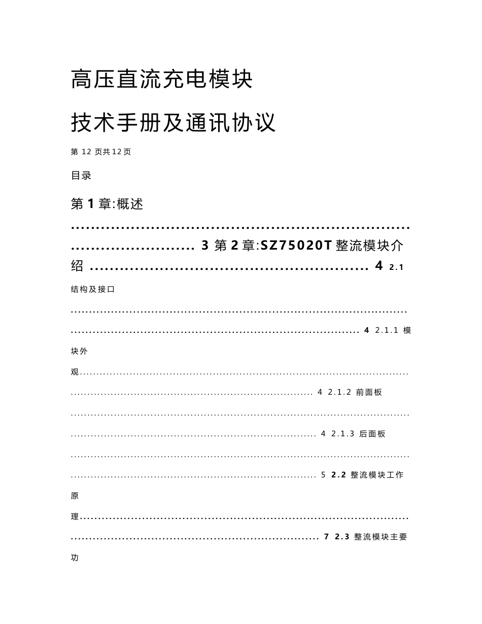 高压直流充电模块技术手册和通讯协议_第1页