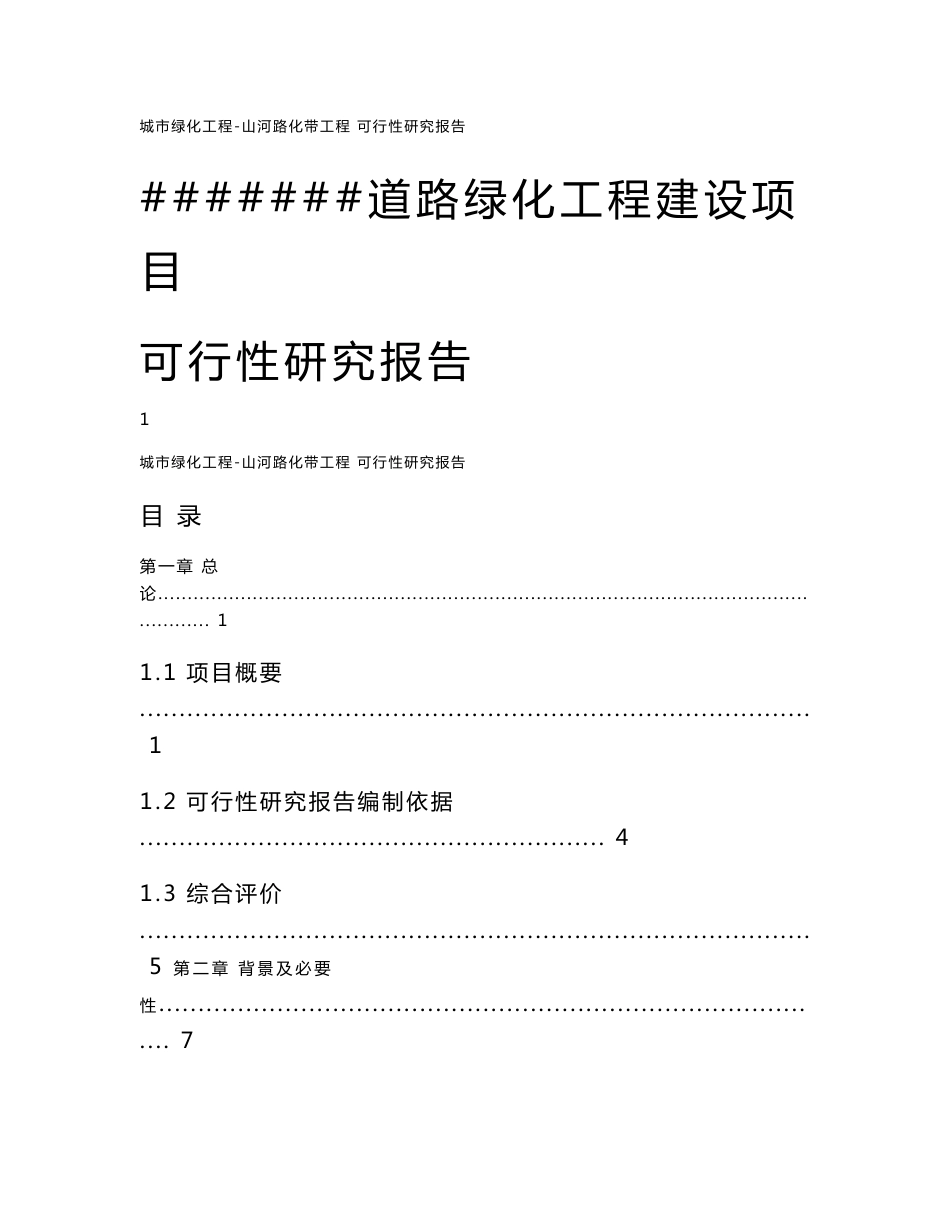 道路绿化工程项目可行性研究报告_第1页
