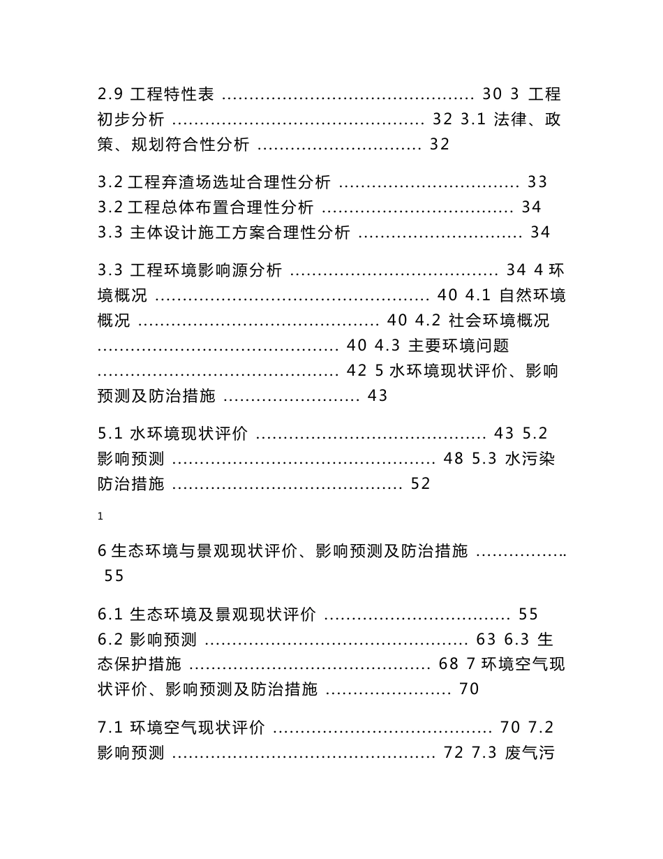 某河道治理工程环境影响报告书（１２０页优秀）_第2页