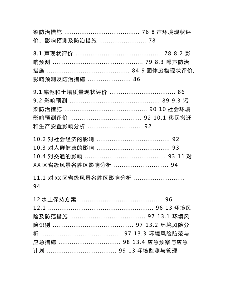 某河道治理工程环境影响报告书（１２０页优秀）_第3页