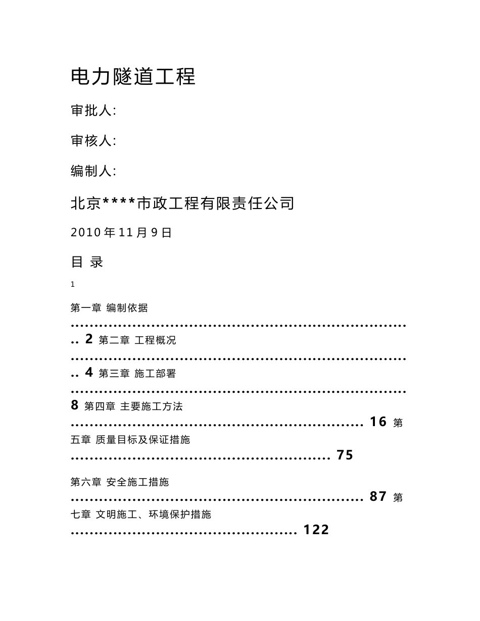 市政道路工程电力隧道施工组织设计北京附示意图隧道衬砌_第1页