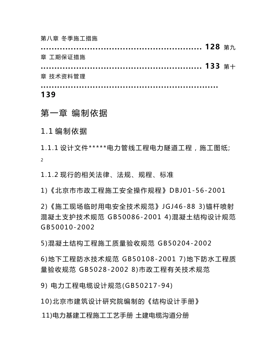 市政道路工程电力隧道施工组织设计北京附示意图隧道衬砌_第2页