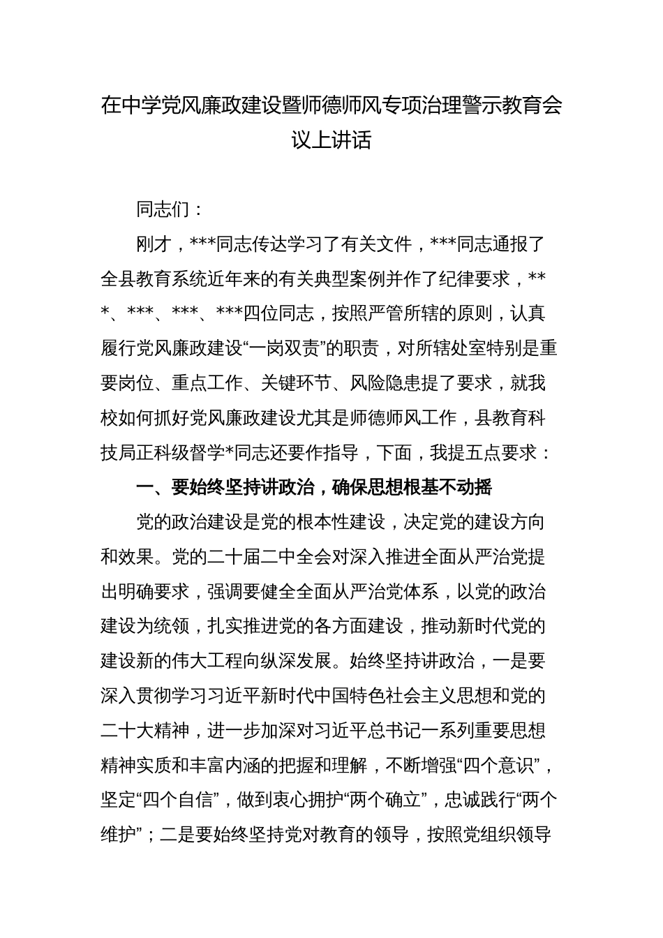 在2023-2024中学党风廉政建设暨师德师风专项治理警示教育会议上讲话_第1页