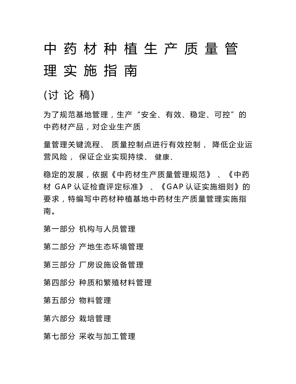 中药材种植生产质量管理指南_第1页