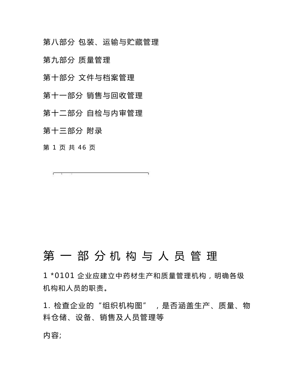 中药材种植生产质量管理指南_第2页