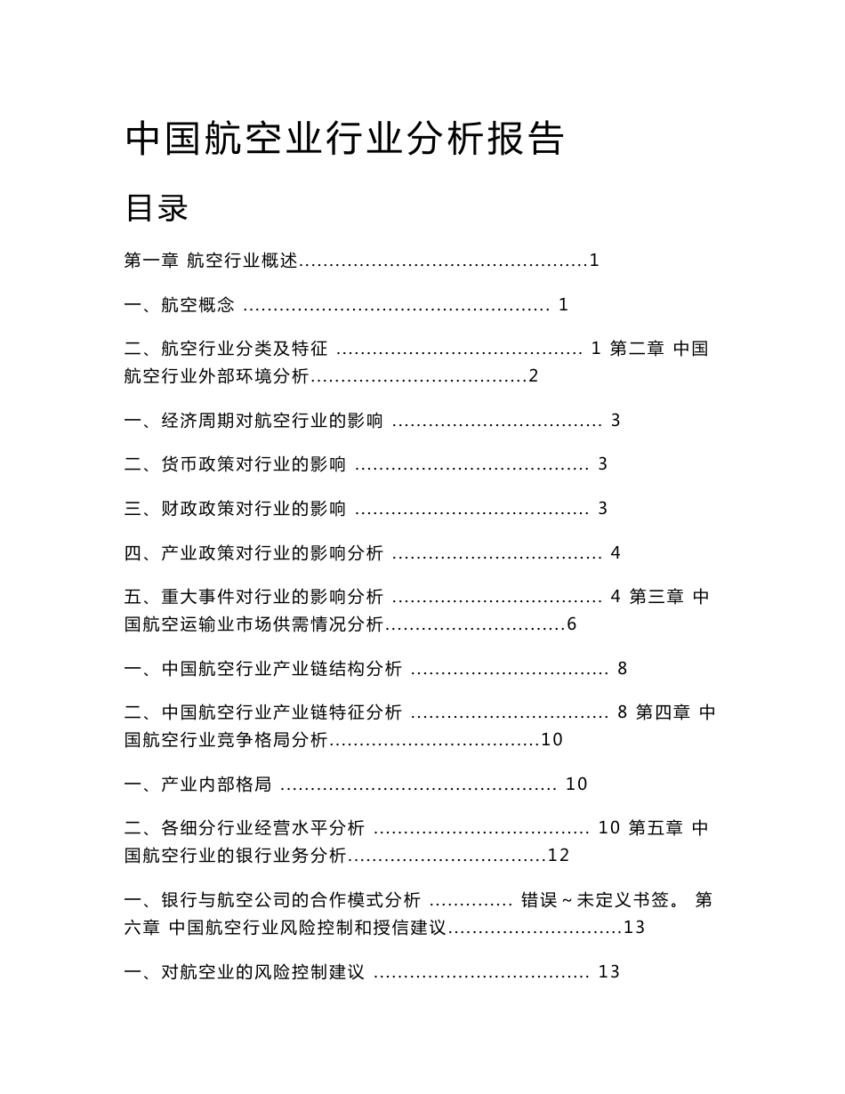 航空业行业分析报告_第1页