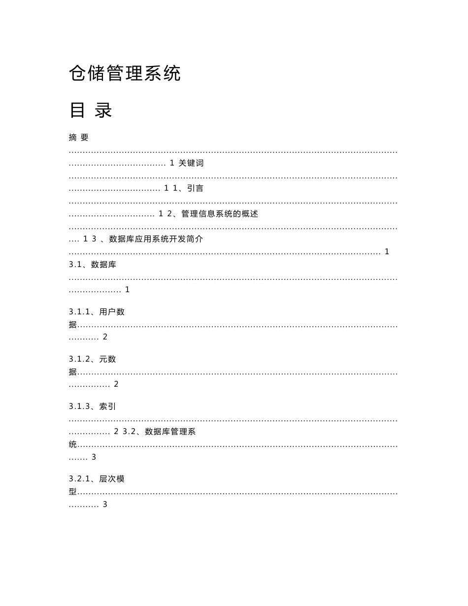 仓储管理系统论文_第1页