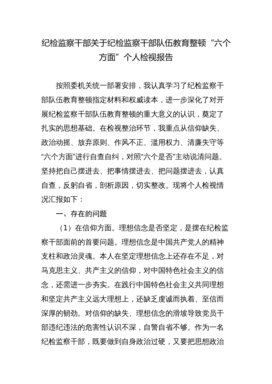 2023年纪检监察干部关于纪检监察干部队伍教育整顿“六个方面”个人检视报告_第1页