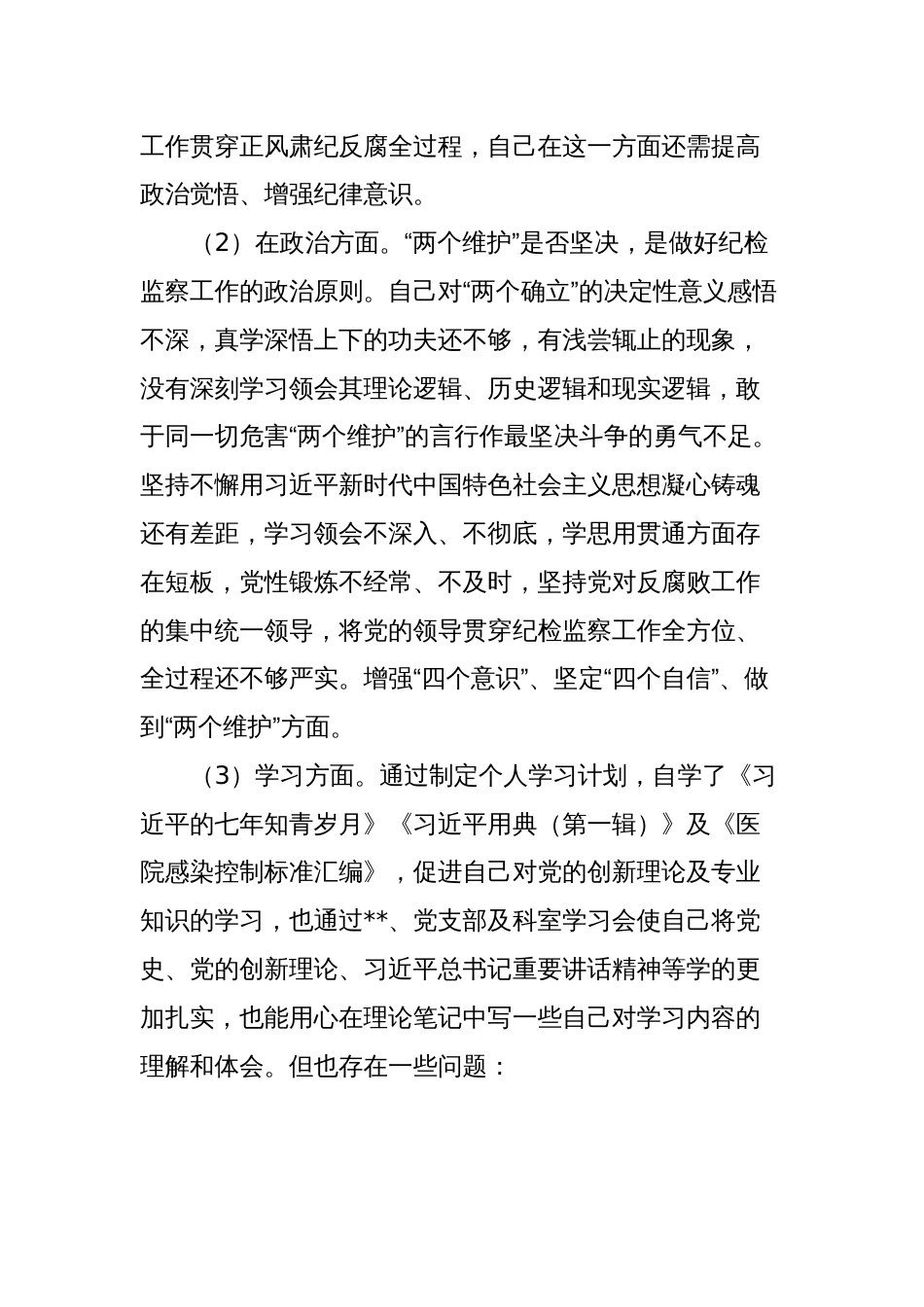 2023年纪检监察干部关于纪检监察干部队伍教育整顿“六个方面”个人检视报告_第2页