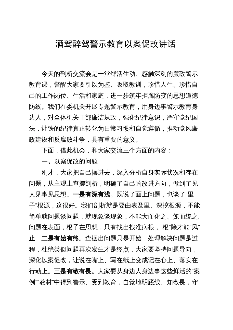 2篇书记在酒驾醉驾警示教育以案促改讲话_第1页