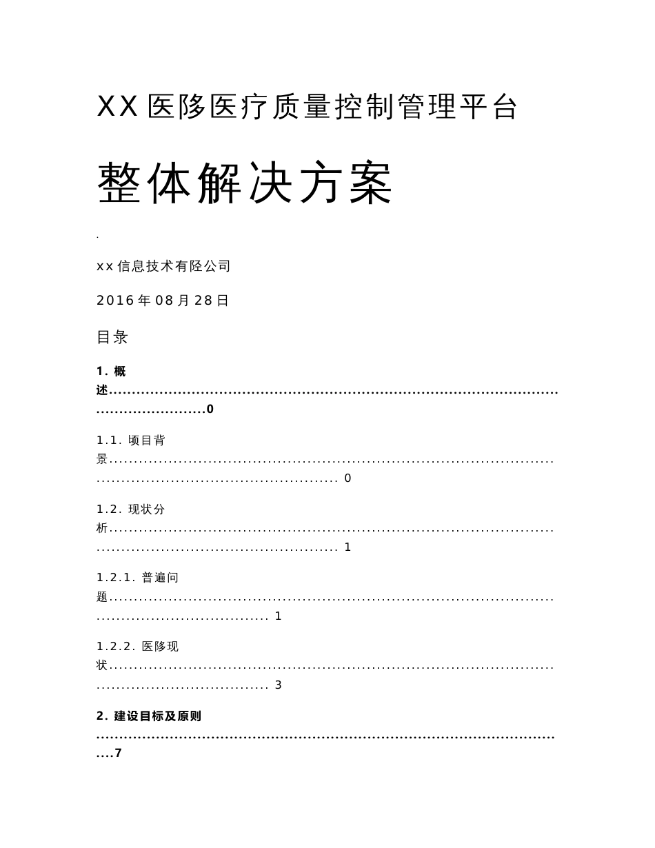 XX医院质量控制管理平台整体解决方案_第1页