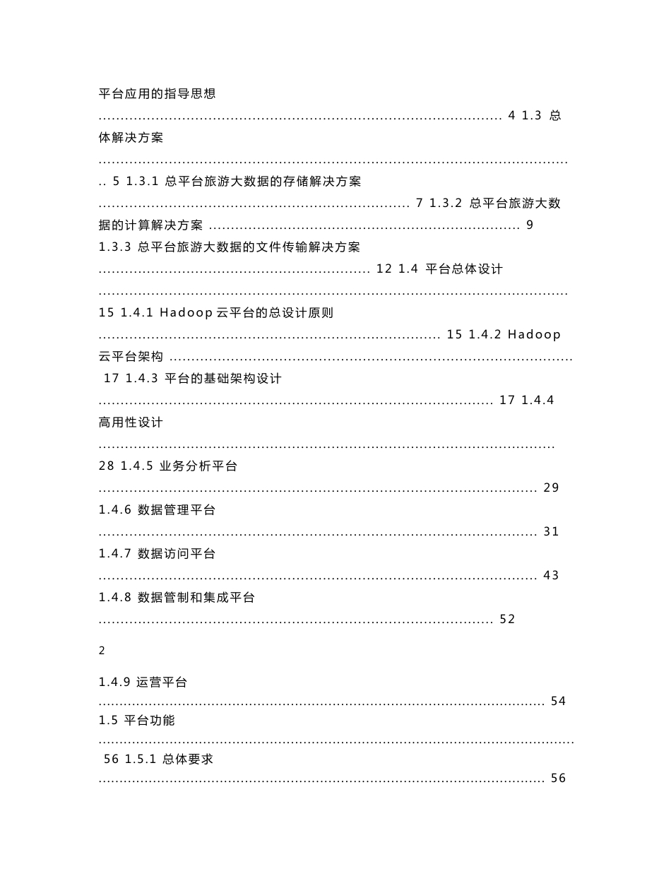 旅游大数据集成平台-建设方案_第2页