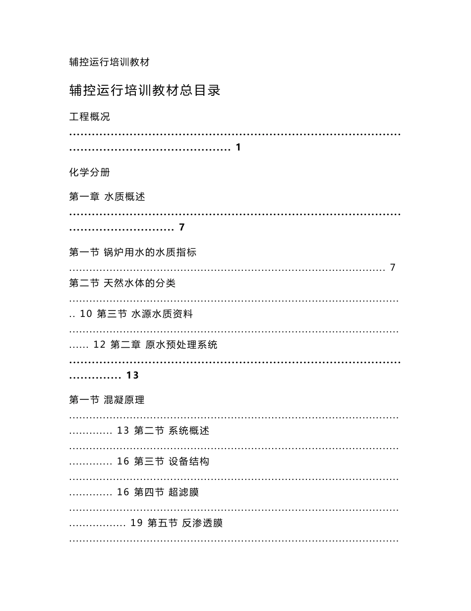 大型循环流化床机组辅控运行培训教材_第1页