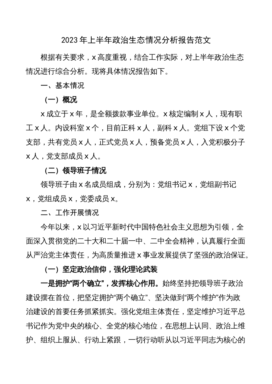 事业单位2023年上半年政治生态分析报告（工作汇报总结）_第1页