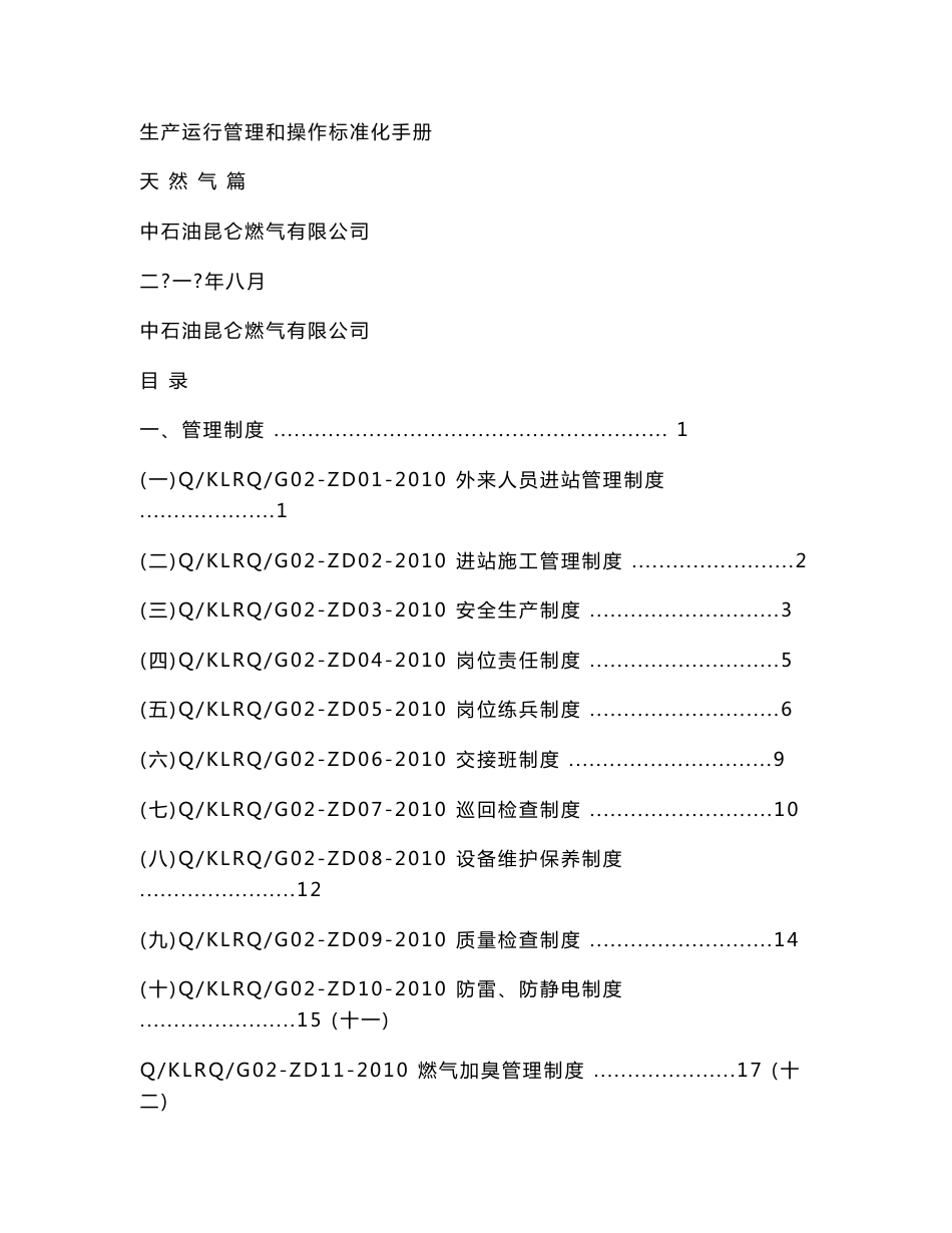 2010生产运行管理和操作标准化手册(天然气篇)_第1页