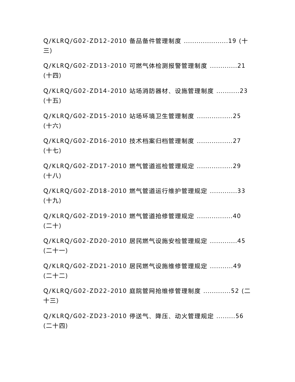 2010生产运行管理和操作标准化手册(天然气篇)_第2页