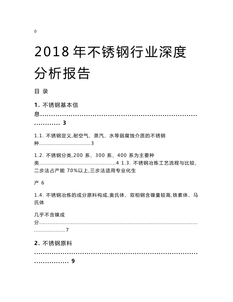 2018年不锈钢行业深度分析报告_第1页