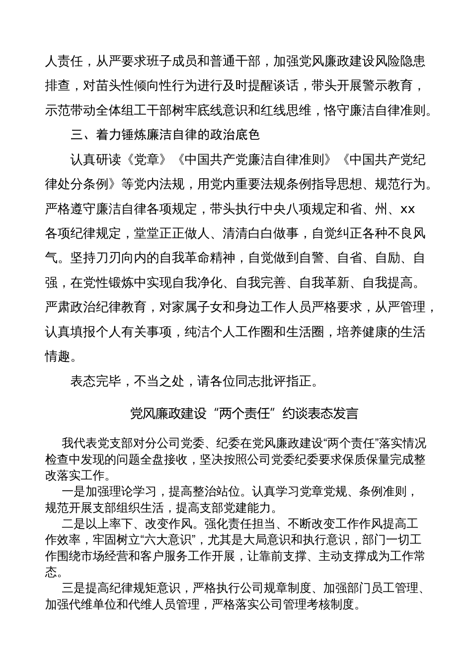 常委班子成员党风廉政集体约谈会表态发言材料（全面从严治党建设主体责任工作会议）_第3页