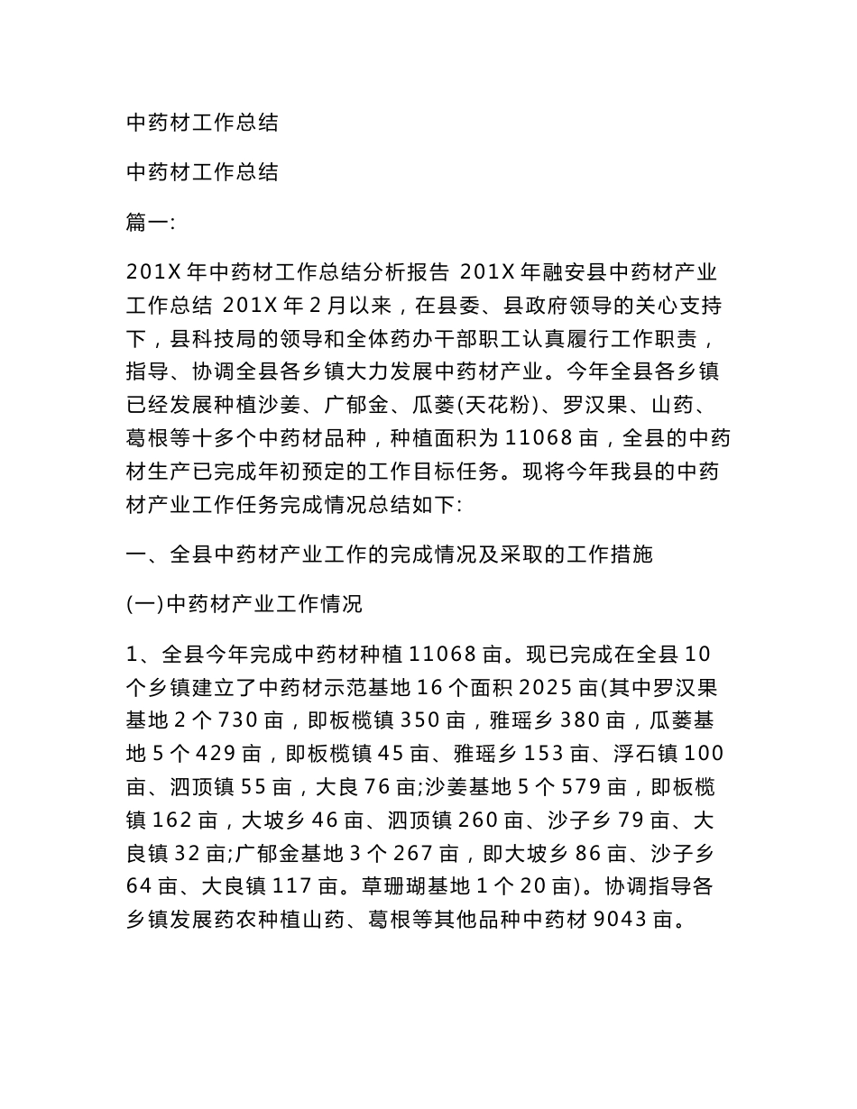 中药材工作总结_第1页