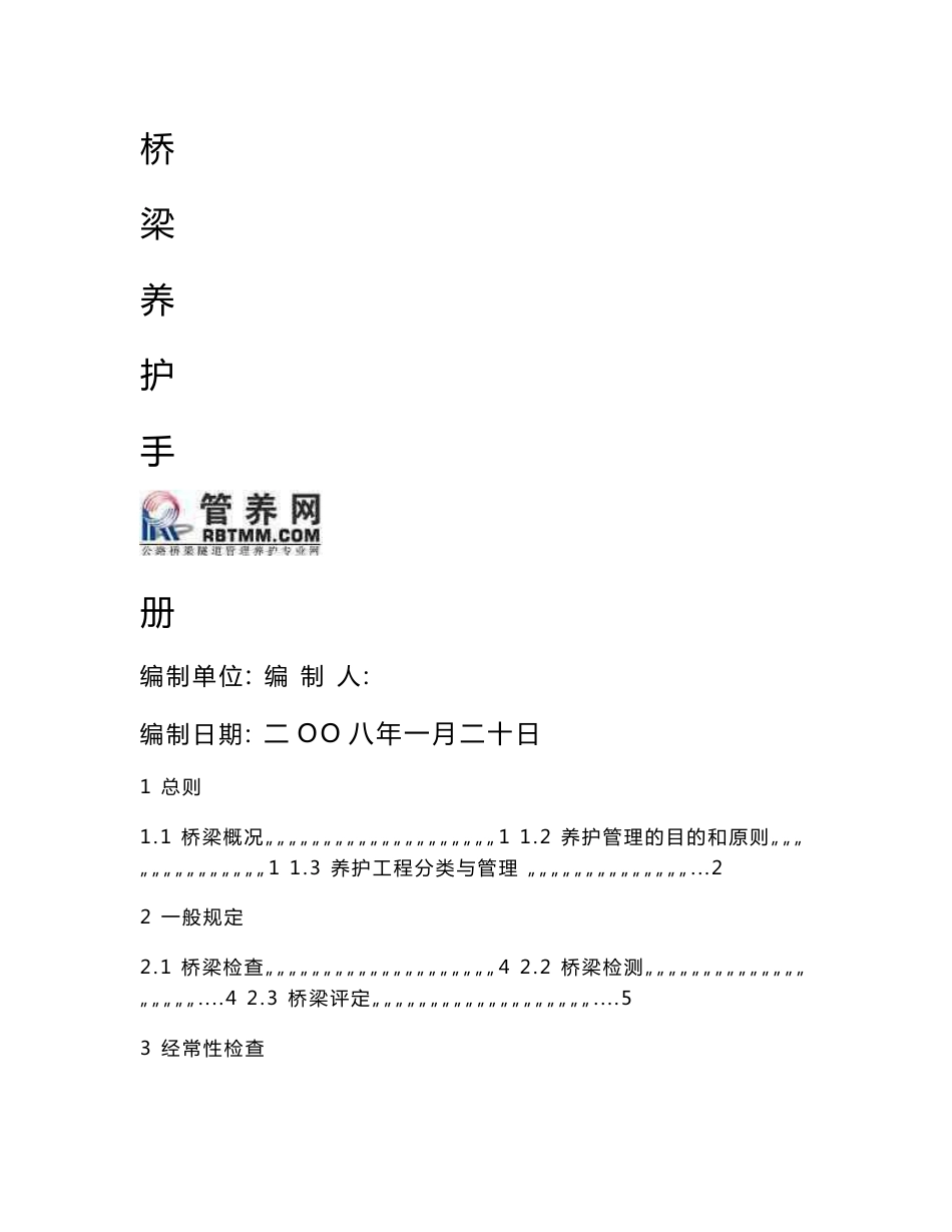 桥梁养护管理手册（管养网）_第1页