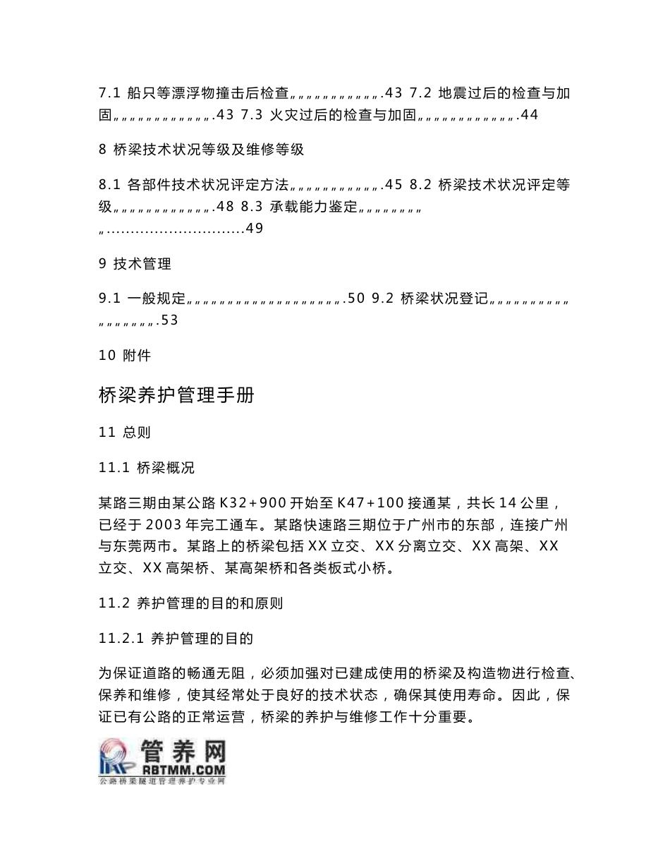桥梁养护管理手册（管养网）_第3页