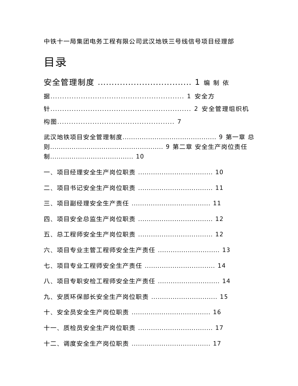 地铁安全质量管理制度_第1页