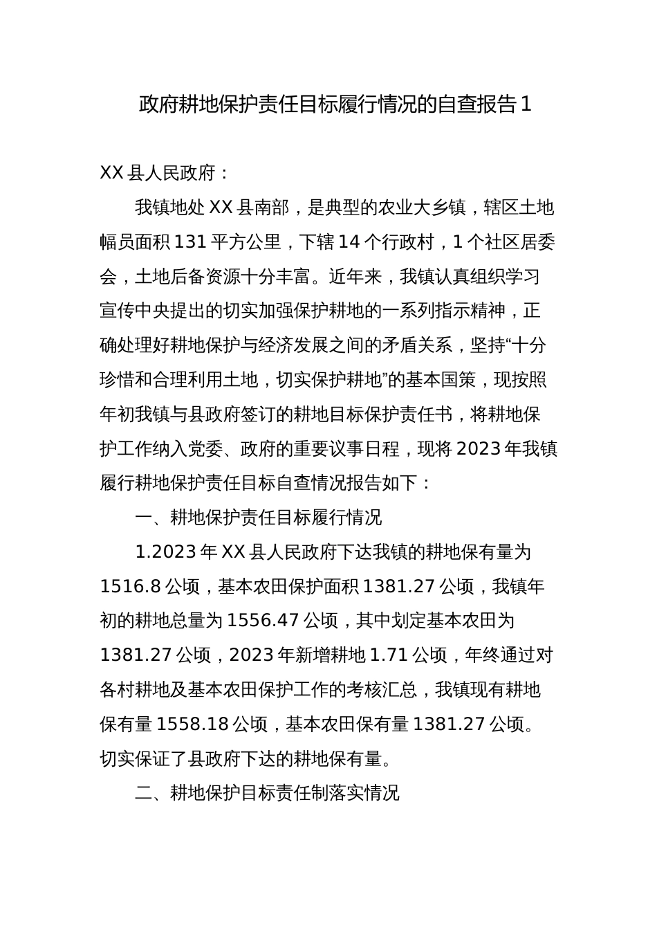 4篇乡镇2023年政府耕地保护责任目标履行情况的自查报告_第1页