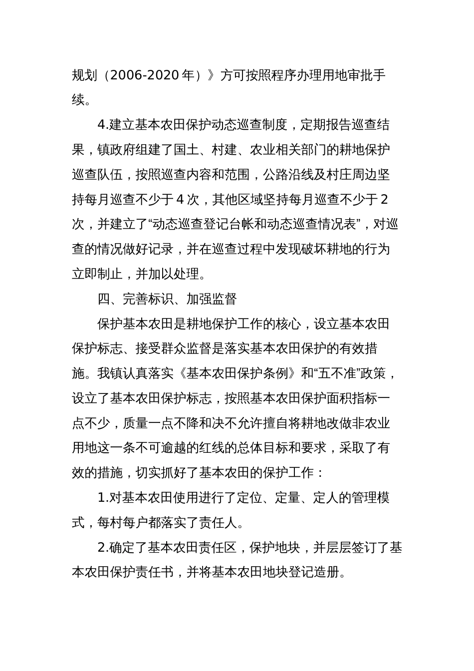 4篇乡镇2023年政府耕地保护责任目标履行情况的自查报告_第3页