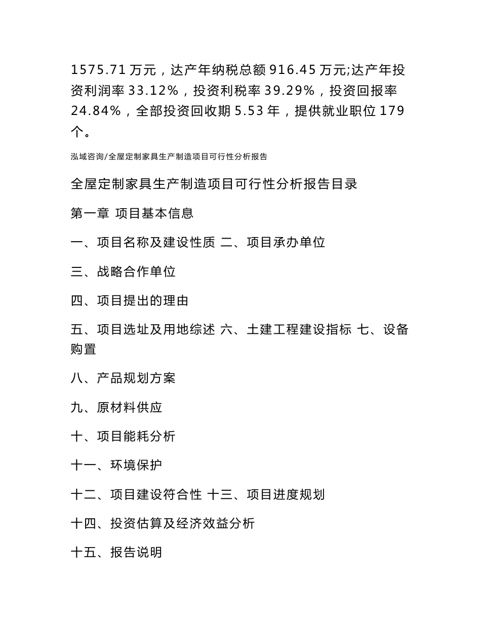 全屋定制家具生产制造项目可行性分析报告范文模板_第2页