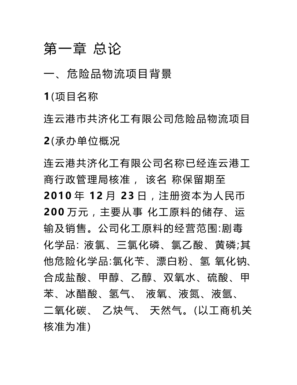 化工物流仓储中心可行性研究报告_第1页