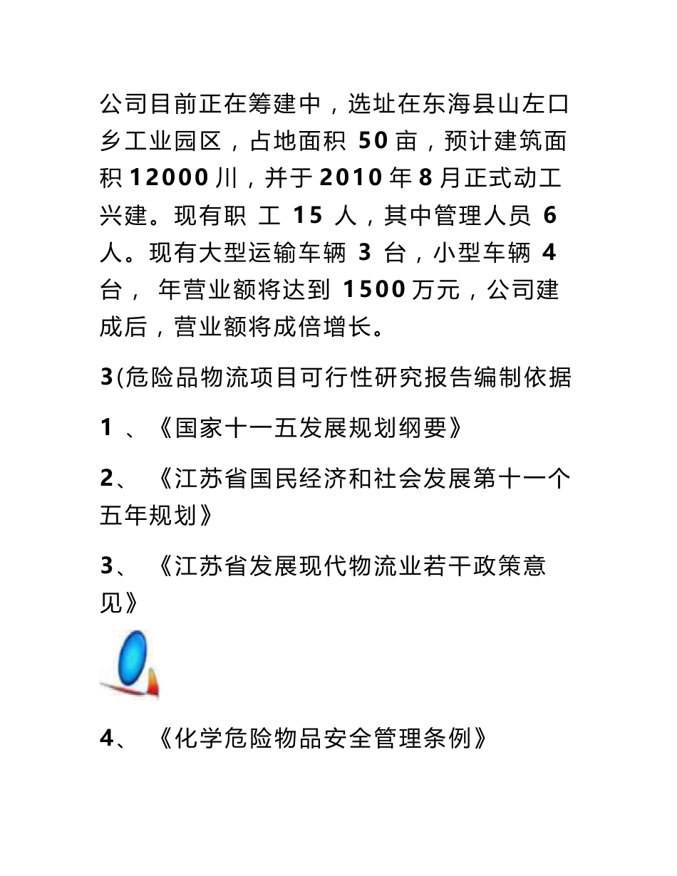 化工物流仓储中心可行性研究报告_第2页