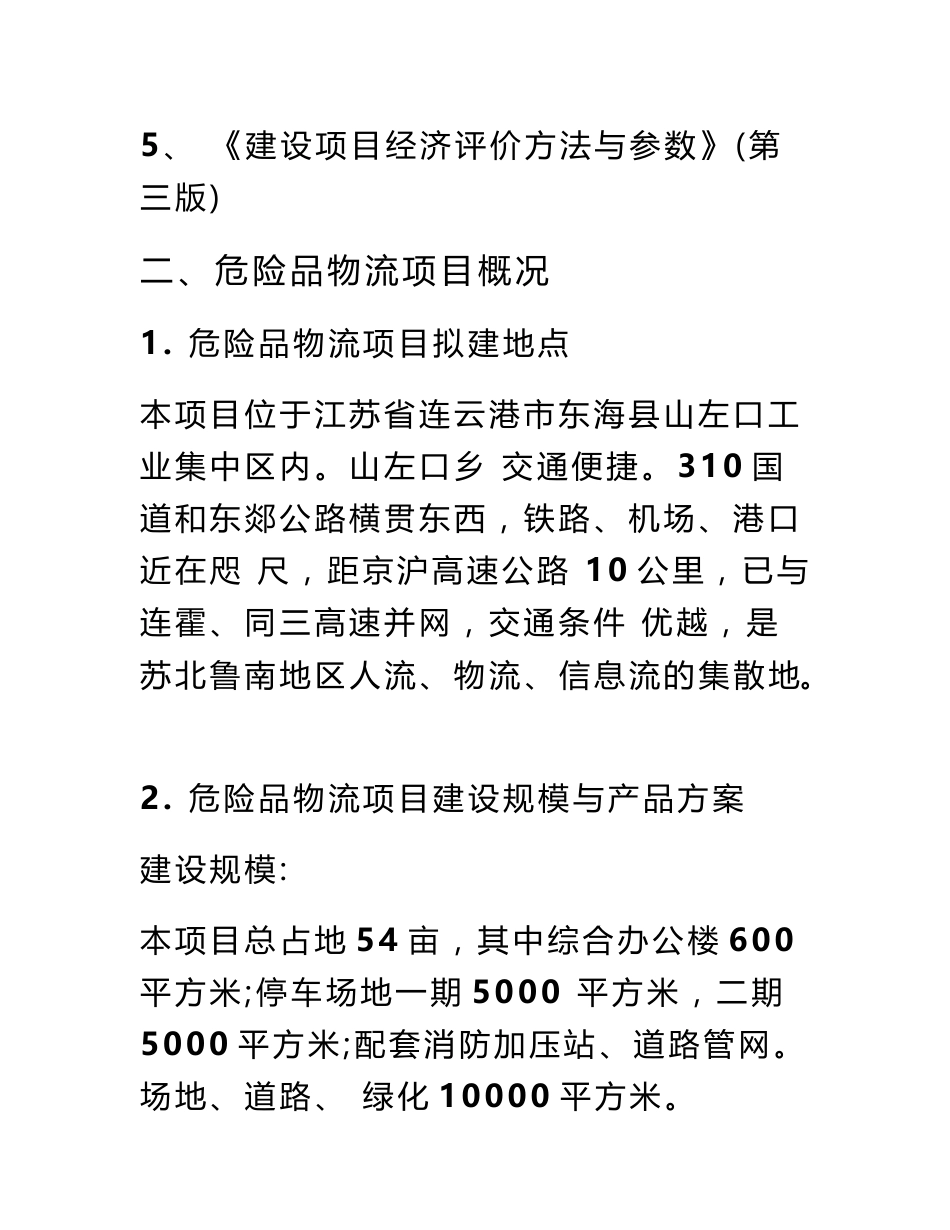 化工物流仓储中心可行性研究报告_第3页