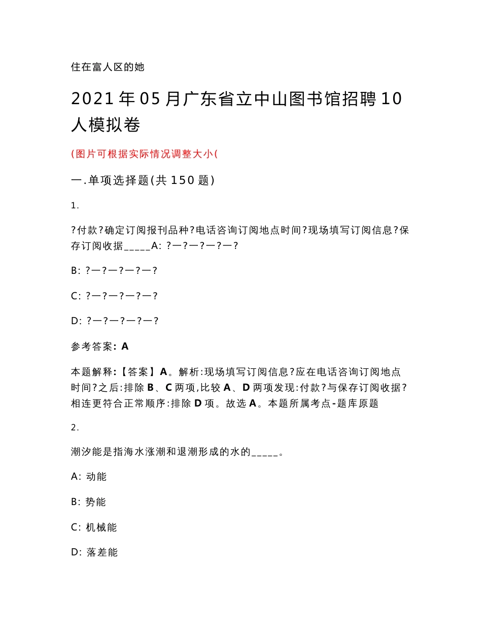 2021年05月广东省立中山图书馆招聘10人模拟卷试卷号ii_第1页